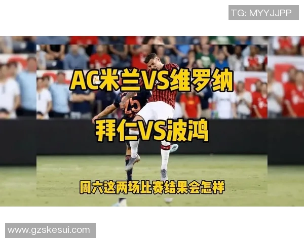 AC米兰对阵维罗纳精彩视频直播全程回顾与赛后分析 AC米兰对阵维罗纳精彩视频直播全程回顾与赛后分析