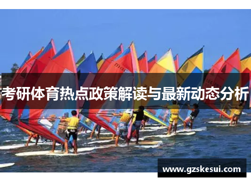 考研体育热点政策解读与最新动态分析