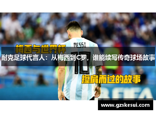 耐克足球代言人：从梅西到C罗，谁能续写传奇球场故事