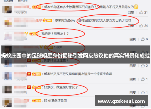 蚂蚁庄园中的足球明星身份揭秘引发网友热议他的真实背景和成就