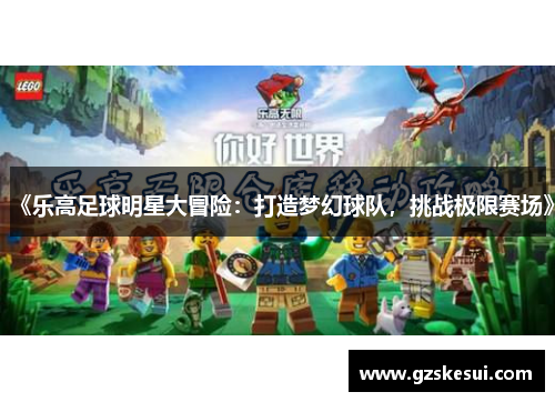 《乐高足球明星大冒险：打造梦幻球队，挑战极限赛场》