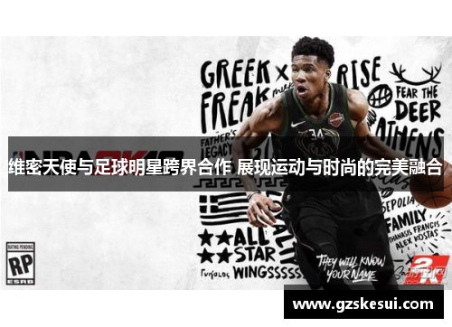 维密天使与足球明星跨界合作 展现运动与时尚的完美融合