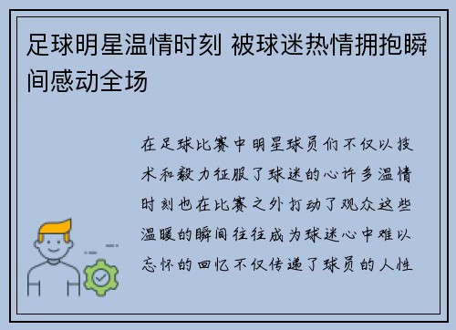 足球明星温情时刻 被球迷热情拥抱瞬间感动全场