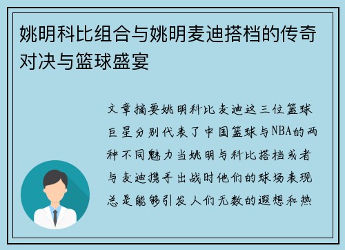 姚明科比组合与姚明麦迪搭档的传奇对决与篮球盛宴