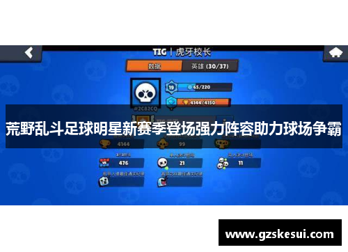 荒野乱斗足球明星新赛季登场强力阵容助力球场争霸