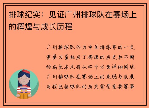 排球纪实：见证广州排球队在赛场上的辉煌与成长历程