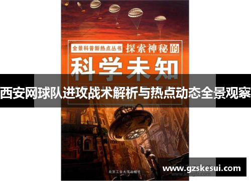 西安网球队进攻战术解析与热点动态全景观察