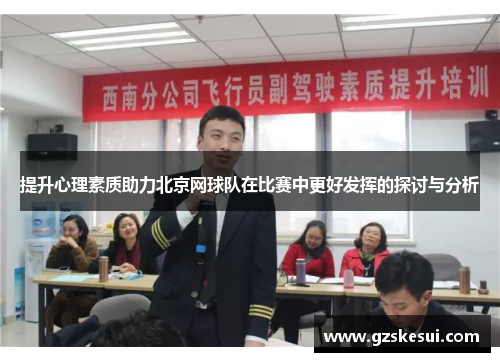 提升心理素质助力北京网球队在比赛中更好发挥的探讨与分析