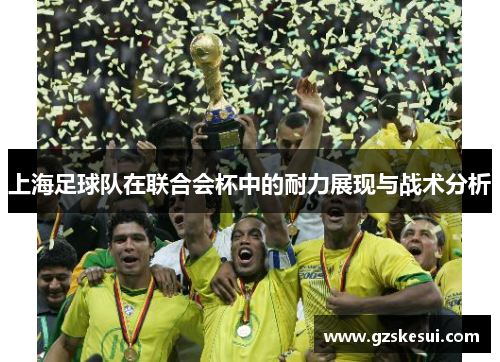 上海足球队在联合会杯中的耐力展现与战术分析