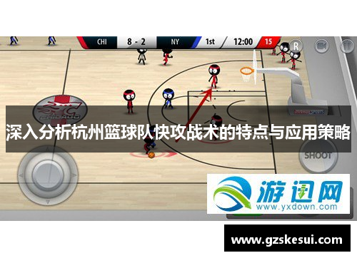 深入分析杭州篮球队快攻战术的特点与应用策略
