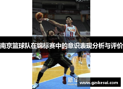 南京篮球队在锦标赛中的意识表现分析与评价