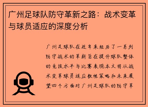 广州足球队防守革新之路：战术变革与球员适应的深度分析