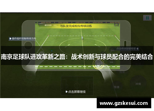 南京足球队进攻革新之路：战术创新与球员配合的完美结合