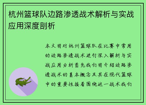 杭州篮球队边路渗透战术解析与实战应用深度剖析