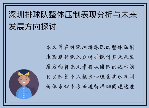深圳排球队整体压制表现分析与未来发展方向探讨