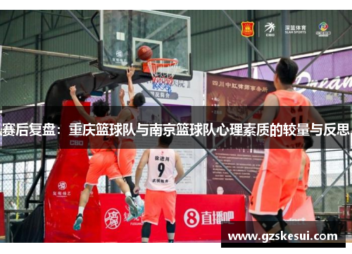 赛后复盘：重庆篮球队与南京篮球队心理素质的较量与反思