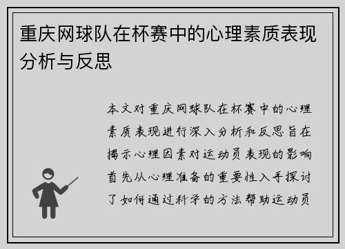 重庆网球队在杯赛中的心理素质表现分析与反思