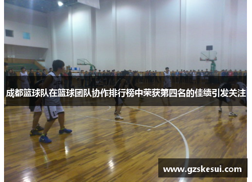成都篮球队在篮球团队协作排行榜中荣获第四名的佳绩引发关注