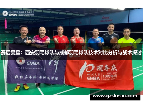 赛后复盘：西安羽毛球队与成都羽毛球队技术对比分析与战术探讨