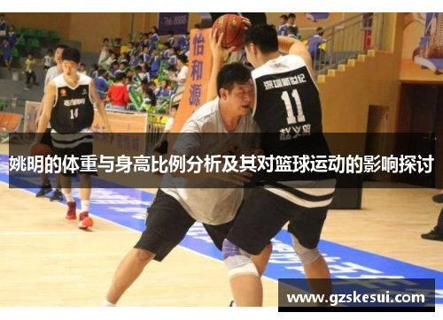 姚明的体重与身高比例分析及其对篮球运动的影响探讨