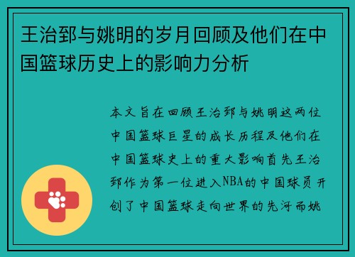 王治郅与姚明的岁月回顾及他们在中国篮球历史上的影响力分析