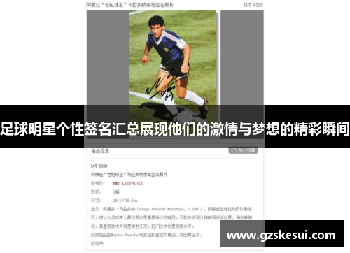 足球明星个性签名汇总展现他们的激情与梦想的精彩瞬间