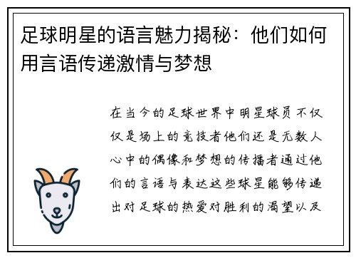 足球明星的语言魅力揭秘：他们如何用言语传递激情与梦想