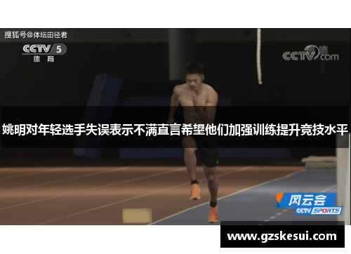 姚明对年轻选手失误表示不满直言希望他们加强训练提升竞技水平