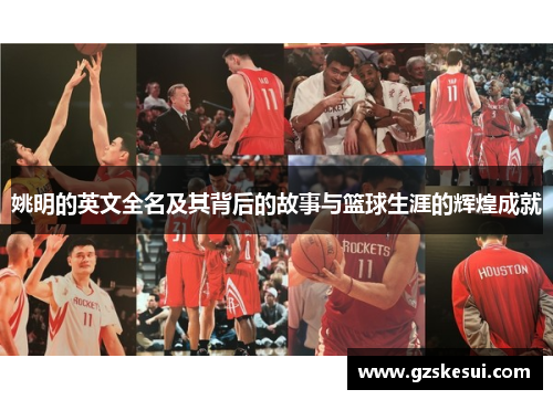 姚明的英文全名及其背后的故事与篮球生涯的辉煌成就
