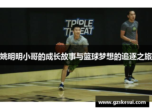 姚明明小哥的成长故事与篮球梦想的追逐之旅