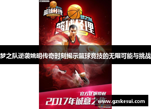 梦之队逆袭姚明传奇时刻揭示篮球竞技的无限可能与挑战