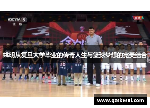 姚明从复旦大学毕业的传奇人生与篮球梦想的完美结合