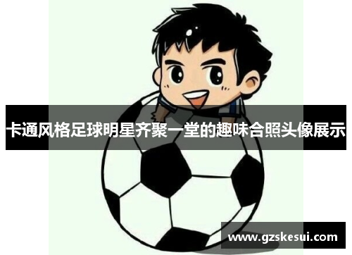 卡通风格足球明星齐聚一堂的趣味合照头像展示