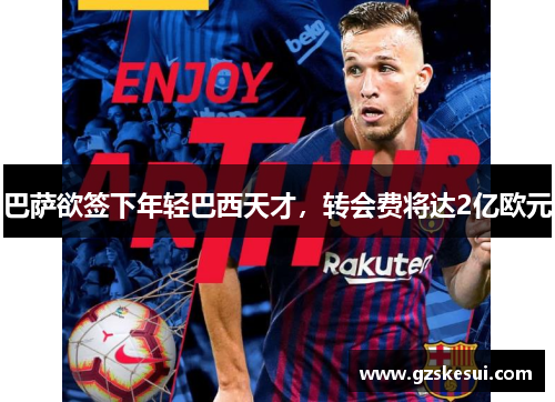 巴萨欲签下年轻巴西天才，转会费将达2亿欧元
