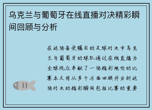 乌克兰与葡萄牙在线直播对决精彩瞬间回顾与分析