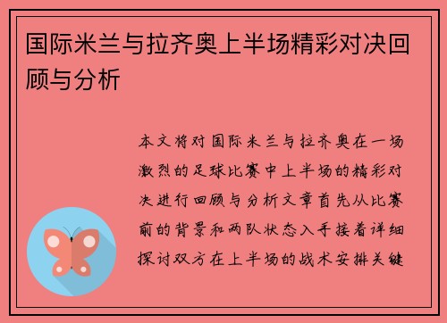 国际米兰与拉齐奥上半场精彩对决回顾与分析