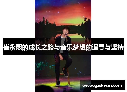 崔永熙的成长之路与音乐梦想的追寻与坚持