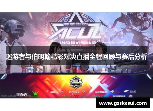 巡游者与伯明翰精彩对决直播全程回顾与赛后分析