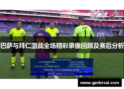 巴萨与拜仁激战全场精彩录像回顾及赛后分析