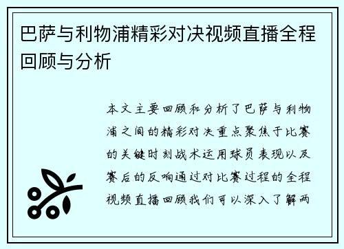 巴萨与利物浦精彩对决视频直播全程回顾与分析