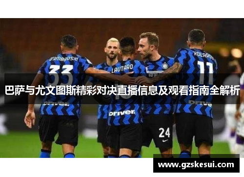 巴萨与尤文图斯精彩对决直播信息及观看指南全解析