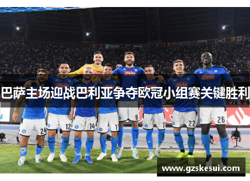 巴萨主场迎战巴利亚争夺欧冠小组赛关键胜利