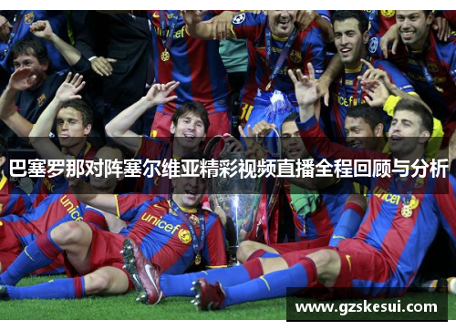 巴塞罗那对阵塞尔维亚精彩视频直播全程回顾与分析