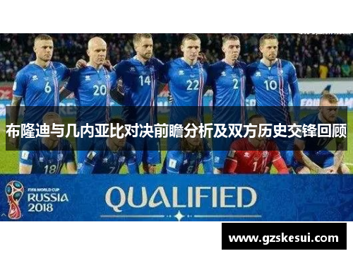 布隆迪与几内亚比对决前瞻分析及双方历史交锋回顾