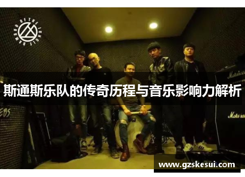 斯通斯乐队的传奇历程与音乐影响力解析