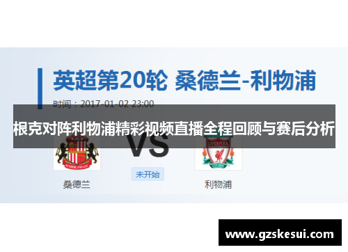 根克对阵利物浦精彩视频直播全程回顾与赛后分析