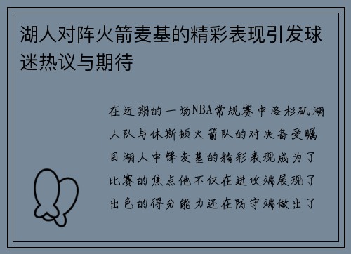 湖人对阵火箭麦基的精彩表现引发球迷热议与期待