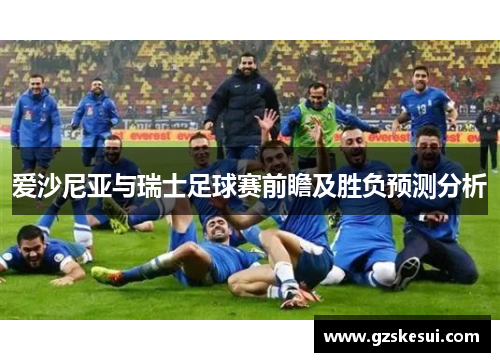 爱沙尼亚与瑞士足球赛前瞻及胜负预测分析
