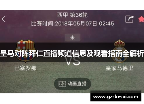 皇马对阵拜仁直播频道信息及观看指南全解析