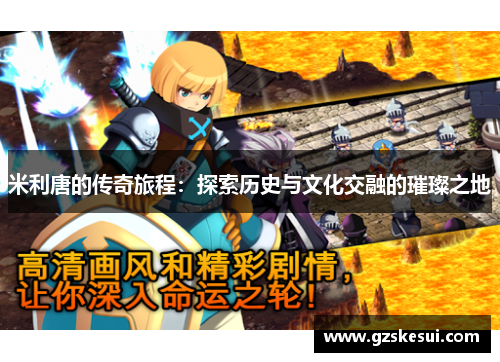 米利唐的传奇旅程：探索历史与文化交融的璀璨之地